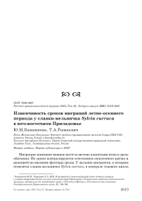 Изменчивость сроков миграций летне-осеннего периода у славки-мельничка Sylvia curruca в Юго-Восточном Приладожье