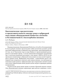 Биотопические предпочтения и продолжительность жизни птиц в гибридной популяции обыкновенной Emberiza citrinella и белошапочной Е. leucocephalos овсянок