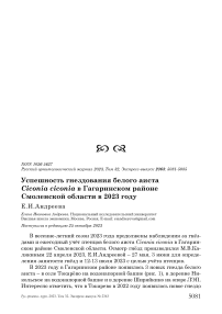 Успешность гнездования белого аиста Ciconia сiconia в Гагаринском районе Смоленской области в 2023 году