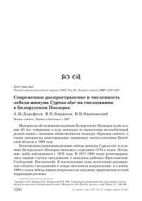 Современное распространение и численность лебедя-шипуна Cygnus olor на гнездовании в Белорусском Поозерье