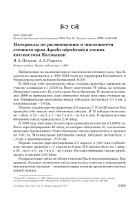 Материалы по размножению и численности степного орла Aquila nipalensis в степях юго-востока Калмыкии