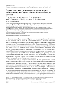 Климатические лимиты распространения лебедя-шипуна Cygnus olor на северо-западе России