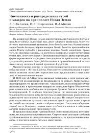 Численность и распределение гусей и казарок на архипелаге Новая Земля