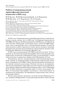 Работа Северокавказской орнитофаунистической комиссии в 2023 году