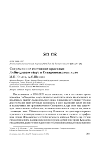 Современное состояние красавки Anthropoides virgo в Ставропольском крае