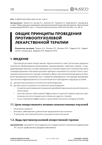 Общие принципы проведения противоопухолевой лекарственной терапии