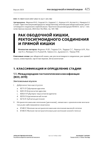 Рак ободочной кишки, ректосигмоидного соединения и прямой кишки