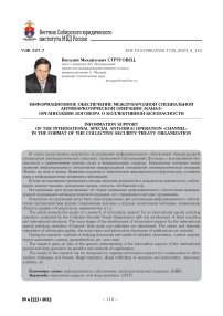 Информационное обеспечение международной специальной антинаркотической операции «Канал» организации договора о коллективной безопасности