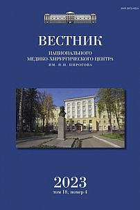 4 т.18, 2023 - Вестник Национального медико-хирургического центра им. Н.И. Пирогова