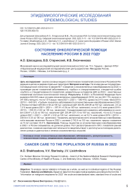 Состояние онкологической помощи населению России в 2022 году