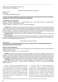 Институт заранее оцененных убытков в гражданском законодательстве Российской Федерации. Дискуссионные вопросы применения