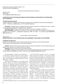 Особенности конструкции договора купли-продажи, заключенного посредством сети «Интернет»