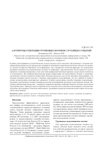 Алгоритмы генерации групповых потоков случайных событий