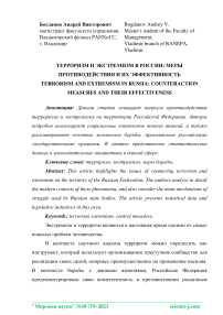 Терроризм и экстремизм в России: меры противодействия и их эффективность