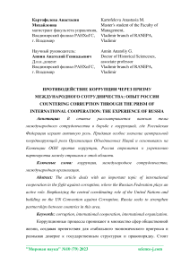 Противодействие коррупции через призму международного сотрудничества: опыт России