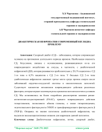 Диабетическая нефропатия. Современный взгляд на проблему