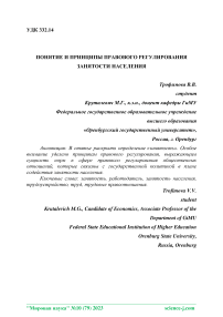 Понятие и принципы правового регулирования занятости населения