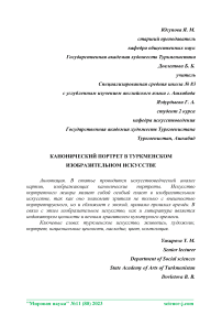 Канонический портрет в туркменском изобразительном искусстве