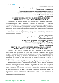 Цифровая и языковая образовательная среда во время обучения студентов-педагогов