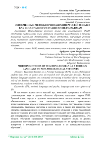 Современные методы преподавания русского языка как иностранного студентам-нефилологам