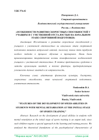 Особенности развития скоростных способностей у учащихся с умственной отсталостью на начальном этапе спортивной подготовки