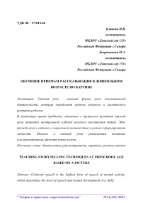 Обучение приемам рассказывания в дошкольном возрасте по картине