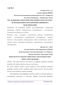 Исследование логистических процессов и систем с использованием методов имитационного моделирования