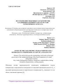 Исследование объемных характеристик хладонового компрессора в составе герметичного агрегата