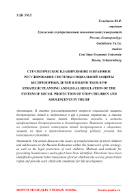 Стратегическое планирование и правовое регулирование системы социальной защиты беспризорных детей и подростков в РФ