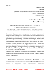 Стратегическое планирование в системе национальной безопасности