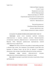 Западная традиция понимания добросовестности