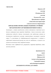 Определение оптимальных режимов струйной обработки при разрушении нефтяного кокса