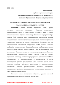 Правовое регулирование деятельности средств массовой информации в России