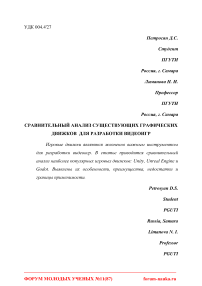 Сравнительный анализ существующих графических движков для разработки видеоигр