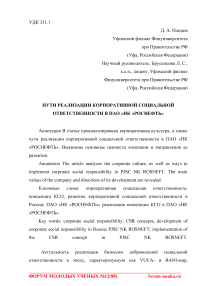 Пути реализации корпоративной социальной ответственности в ПАО "НК "Роснефть"