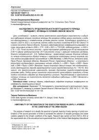 Наследуемость продолжительности вегетационного периода гибридами F2 чечевицы в условиях Омской области