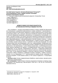 Ферментативное получение концентратов b-глюканов из вторичных пищевых ресурсов