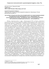 История строительства Красноярской ГЭС в воспоминаниях руководителей Минэнерго СССР, дирекции ГЭС,«Красноярскгэсстроя», крайкома КПСС, исполнительных органов Красноярского края и г. Красноярска