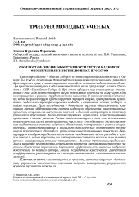 К вопросу об оценке эффективности систем кадрового обеспечения инвестиционных проектов