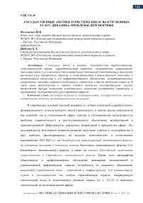 Государственные закупки туристических и экскурсионных услуг: динамика, проблемы, перспективы