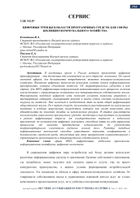 Цифровые тренды в области программных средств для сферы жилищно-коммунального хозяйства