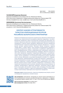 Контент-анализ аттрактивности туристско-рекреационных ресурсов российско-белорусского приграничья