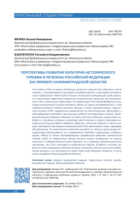 Перспективы развития культурно-исторического туризма в регионах Российской Федерации (на примере Калининградской области)