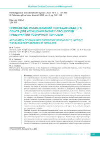 Применение исследований потребительского опыта для улучшения бизнес-процессов предприятий розничной торговли