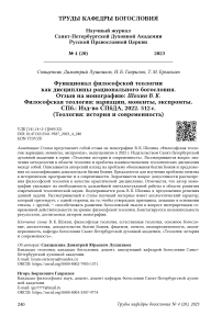 Функционал философской теологии как дисциплины рационального богословия. Отзыв на монографию: Шохин В. К. Философская теология: вариации, моменты, экспромты. СПб.: Изд-во СПбДА, 2022. 512 с. (Теология: история и современность)