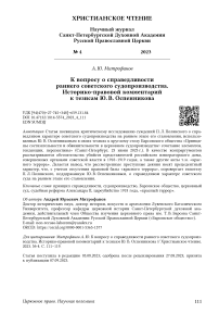 К вопросу о справедливости раннего советского судопроизводства. Историко-правовой комментарий к тезисам Ю. В. Оспенникова