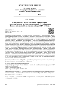 Соборность в представлении профессоров университетов и духовных академий - участников Всероссийского поместного собора 1917-1918 гг