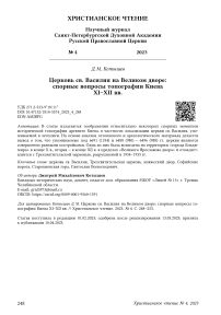 Церковь св. Василия на Великом дворе: спорные вопросы топографии Киева XI-XII вв