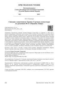 Синодик защитников Троице-Сергиева монастыря из рукописи № 25 собрания Лавры