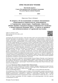 К вопросу об исследовании уставных письменных памятников и свидетельств, относящихся к Саровскому монастырю. Атрибуция, гипотезы, общие идейно-содержательные особенности и выводы о монастырском издании 1896 г. «Советы и правила для новоначальных в Саровской пустыни»